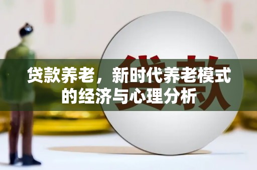 东台贷款养老，新时代养老模式的经济与心理分析