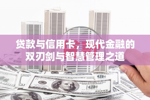 东台贷款与信用卡，现代金融的双刃剑与智慧管理之道