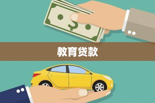 东台教育贷款