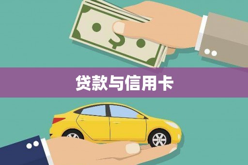 东台贷款与信用卡