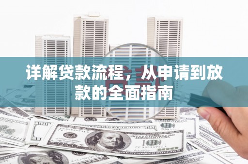 东台详解贷款流程,从申请到放款的全面指南 东台详解贷款流程,从申请到放款的全面指南