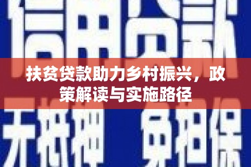 东台扶贫贷款助力乡村振兴，政策解读与实施路径