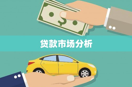 东台贷款市场分析