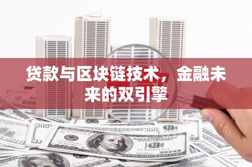 东台贷款与区块链技术，金融未来的双引擎