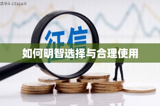 东台如何明智选择与合理使用