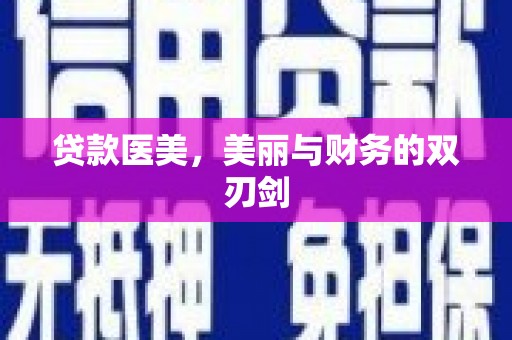 东台贷款医美，美丽与财务的双刃剑