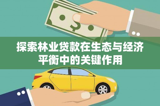 东台探索林业贷款在生态与经济平衡中的关键作用