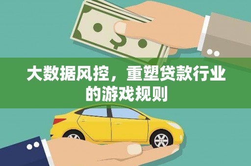 东台大数据风控，重塑贷款行业的游戏规则