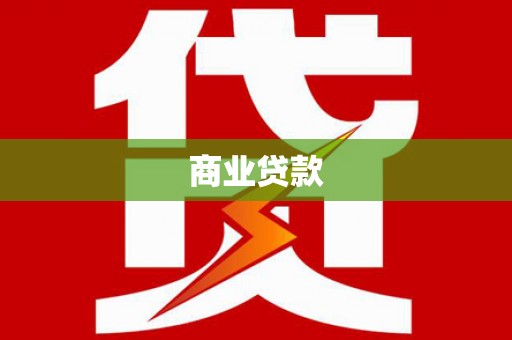 东台商业贷款