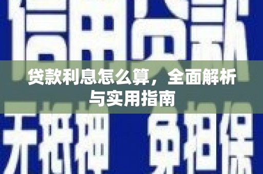 东台贷款利息怎么算，全面解析与实用指南
