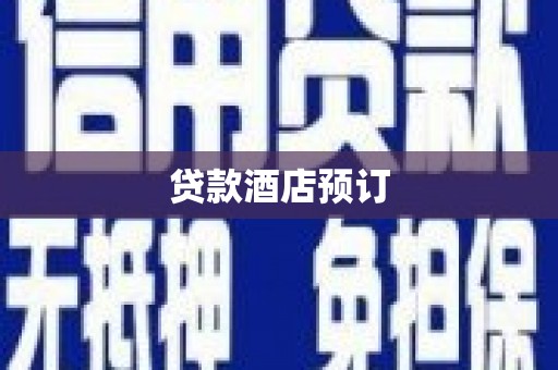 东台贷款酒店预订