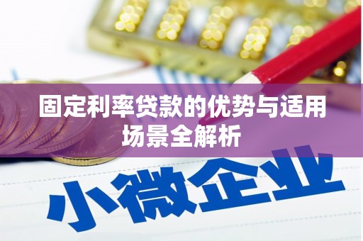东台固定利率贷款的优势与适用场景全解析