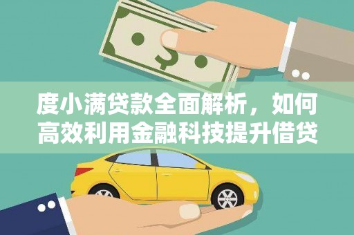 东台度小满贷款全面解析，如何高效利用金融科技提升借贷体验