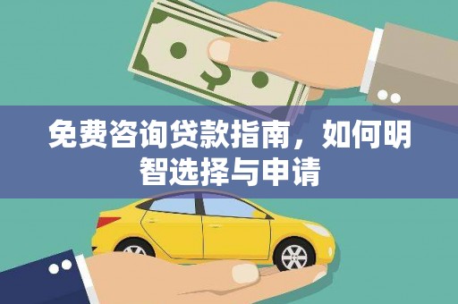 东台免费咨询贷款指南，如何明智选择与申请