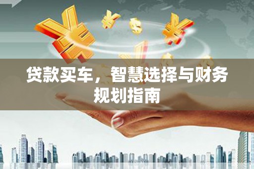 东台贷款买车，智慧选择与财务规划指南