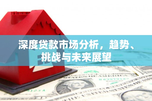 东台深度贷款市场分析，趋势、挑战与未来展望