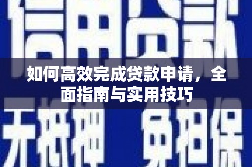 东台如何高效完成贷款申请，全面指南与实用技巧