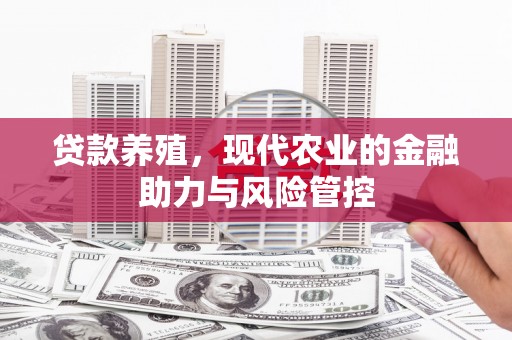 东台贷款养殖，现代农业的金融助力与风险管控
