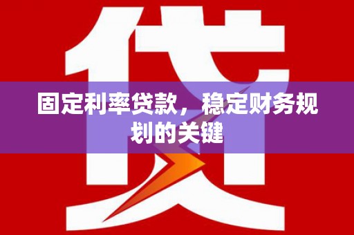 东台固定利率贷款，稳定财务规划的关键