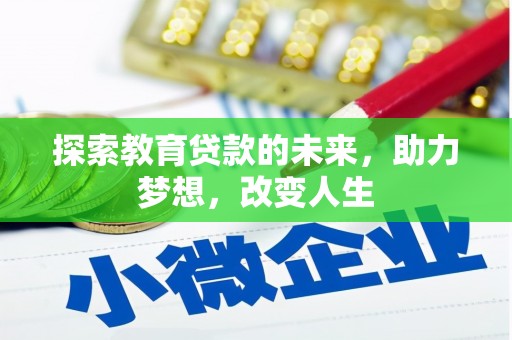 东台探索教育贷款的未来，助力梦想，改变人生