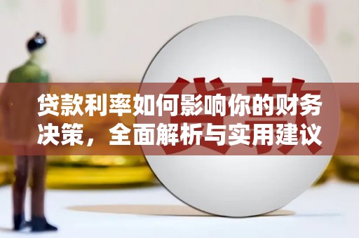 东台贷款利率如何影响你的财务决策，全面解析与实用建议