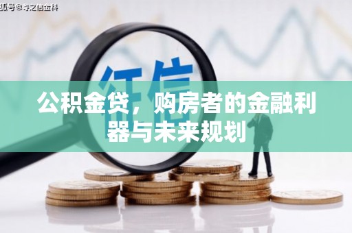 东台公积金贷，购房者的金融利器与未来规划