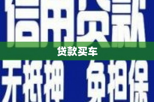 东台贷款买车