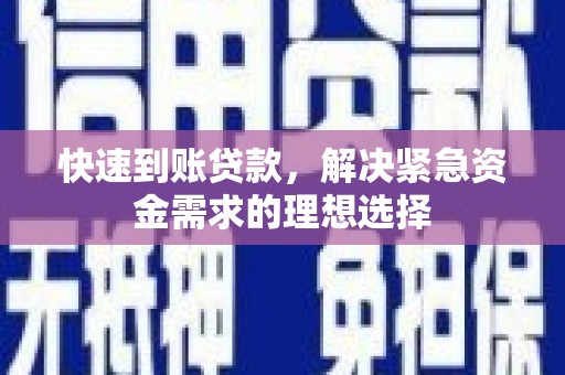 东台快速到账贷款，解决紧急资金需求的理想选择