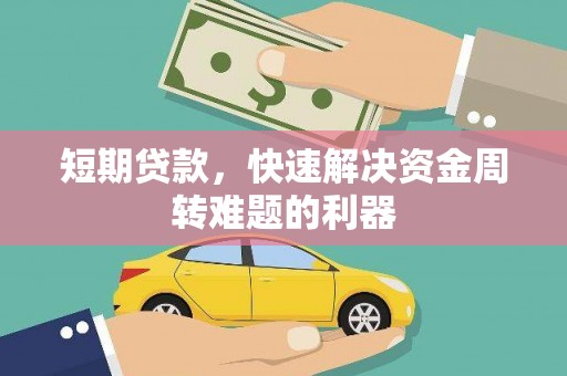东台短期贷款，快速解决资金周转难题的利器
