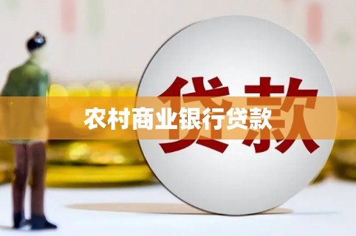 东台农村商业银行贷款