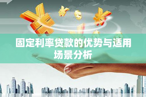 东台固定利率贷款的优势与适用场景分析