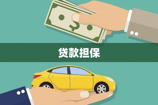 东台贷款担保