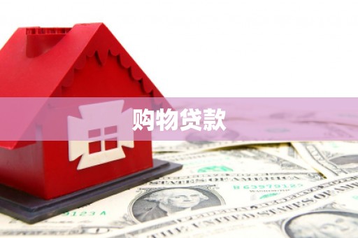 东台购物贷款