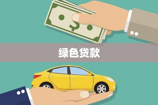 东台绿色贷款