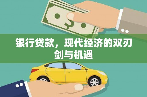 东台银行贷款，现代经济的双刃剑与机遇