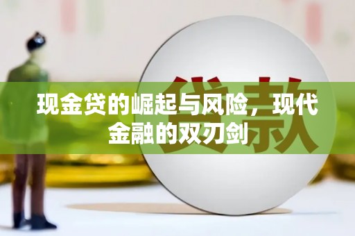 东台现金贷的崛起与风险，现代金融的双刃剑