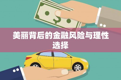 东台美丽背后的金融风险与理性选择