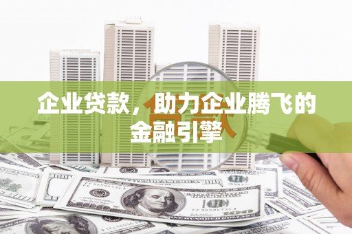 东台企业贷款，助力企业腾飞的金融引擎