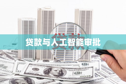 东台贷款与人工智能审批