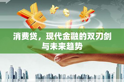 东台消费贷，现代金融的双刃剑与未来趋势