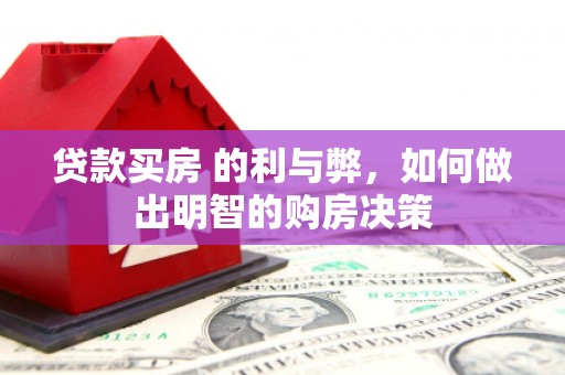 东台贷款买房 的利与弊，如何做出明智的购房决策