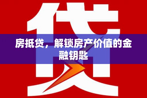 东台房抵贷，解锁房产价值的金融钥匙