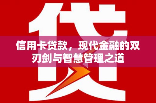 东台信用卡贷款，现代金融的双刃剑与智慧管理之道