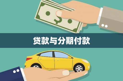 东台贷款与分期付款