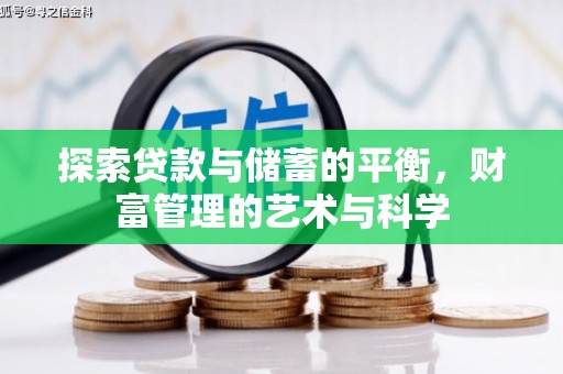 东台探索贷款与储蓄的平衡，财富管理的艺术与科学