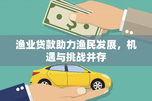 东台渔业贷款助力渔民发展，机遇与挑战并存