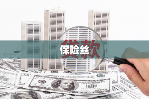 东台保险丝
