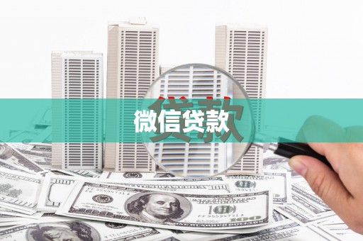 东台微信贷款
