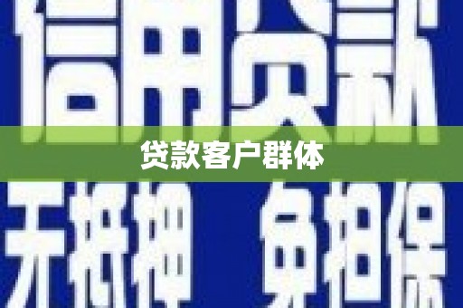 东台贷款客户群体