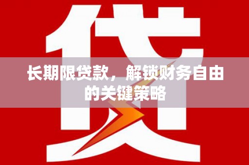 东台长期限贷款，解锁财务自由的关键策略